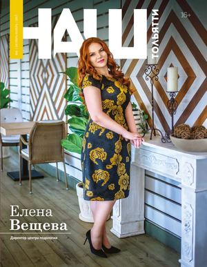 Наш Тольятти №6, октябрь - ноябрь 2017 - Читать журналы и газеты онлайн бесплатно без регистрации | Печатные периодические издания на bookjurn.ru