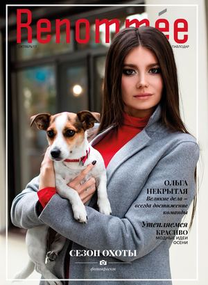Renommee №2, октябрь 2017. Павлодар - Читать журналы и газеты онлайн бесплатно без регистрации | Печатные периодические издания на bookjurn.ru