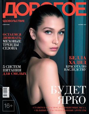 Дорогое Удовольствие, октябрь 2017. Иркутск - Читать журналы и газеты онлайн бесплатно без регистрации | Печатные периодические издания на bookjurn.ru
