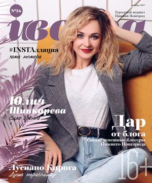 Иволга №26, октябрь 2017 - Читать журналы и газеты онлайн бесплатно без регистрации | Печатные периодические издания на bookjurn.ru