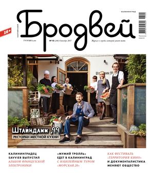 Балтийский Бродвей №246, октябрь 2017 - Читать журналы и газеты онлайн бесплатно без регистрации | Печатные периодические издания на bookjurn.ru