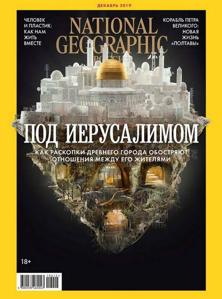 National Geographic №12, декабрь 2019 - Читать журналы и газеты онлайн бесплатно без регистрации | Печатные периодические издания на bookjurn.ru