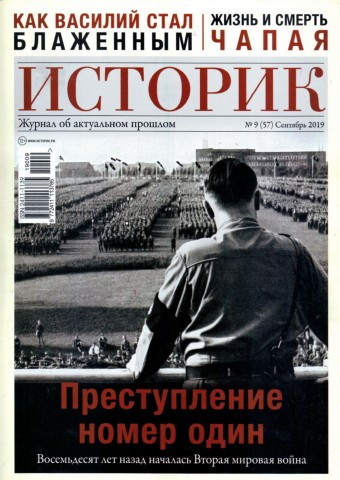 Историк №9, сентябрь 2019 - Читать журналы и газеты онлайн бесплатно без регистрации | Печатные периодические издания на bookjurn.ru