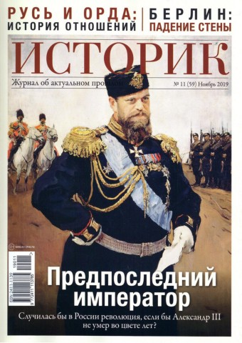 Историк №11, ноябрь 2019 - Читать журналы и газеты онлайн бесплатно без регистрации | Печатные периодические издания на bookjurn.ru