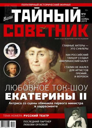Ваш тайный советник №8, ноябрь 2019 - Читать журналы и газеты онлайн бесплатно без регистрации | Печатные периодические издания на bookjurn.ru