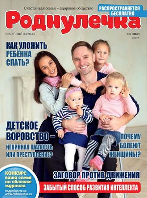 Роднулечка, октябрь 2017 - Читать журналы и газеты онлайн бесплатно без регистрации | Печатные периодические издания на bookjurn.ru