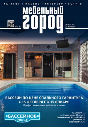 Мебельный город №10, октябрь 2017 - Читать журналы и газеты онлайн бесплатно без регистрации | Печатные периодические издания на bookjurn.ru