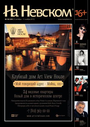 На Невском №10, октябрь - ноябрь 2017 - Читать журналы и газеты онлайн бесплатно без регистрации | Печатные периодические издания на bookjurn.ru