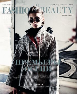 Fashion & Beauty, октябрь 2017 - Читать журналы и газеты онлайн бесплатно без регистрации | Печатные периодические издания на bookjurn.ru