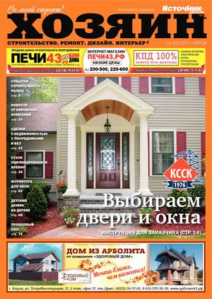 Хозяин №9, сентябрь 2017.Киров - Читать журналы и газеты онлайн бесплатно без регистрации | Печатные периодические издания на bookjurn.ru