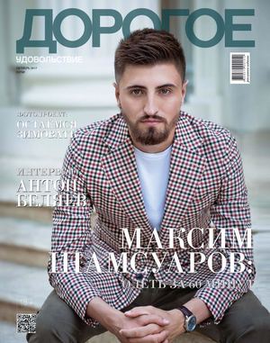 Дорогое удовольствие, октябрь 2017. Сочи - Читать журналы и газеты онлайн бесплатно без регистрации | Печатные периодические издания на bookjurn.ru