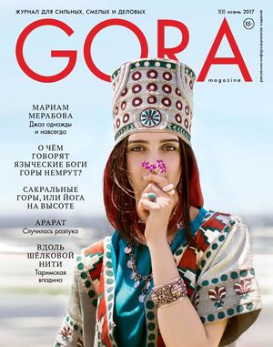 GORA №1, осень 2017 - Читать журналы и газеты онлайн бесплатно без регистрации | Печатные периодические издания на bookjurn.ru