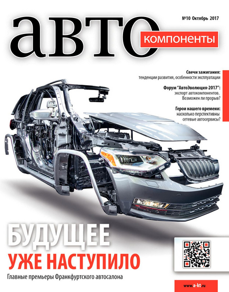 Автокомпоненты №10, октябрь 2017 - Читать журналы и газеты онлайн бесплатно без регистрации | Печатные периодические издания на bookjurn.ru