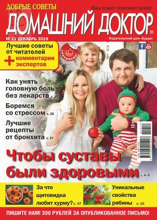 Домашний доктор №12, декабрь 2019 - Читать журналы и газеты онлайн бесплатно без регистрации | Печатные периодические издания на bookjurn.ru