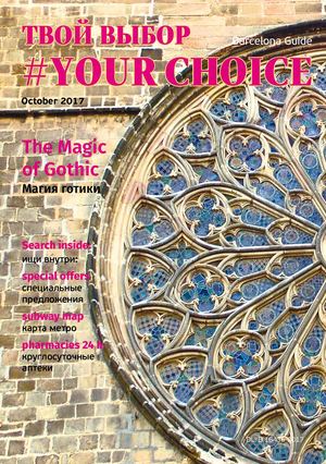 Твой Выбор. Your Choice, октябрь 2017. Барселона - Читать журналы и газеты онлайн бесплатно без регистрации | Печатные периодические издания на bookjurn.ru