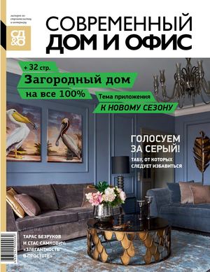 Современный Дом и Офис, сентябрь 2017 - Читать журналы и газеты онлайн бесплатно без регистрации | Печатные периодические издания на bookjurn.ru
