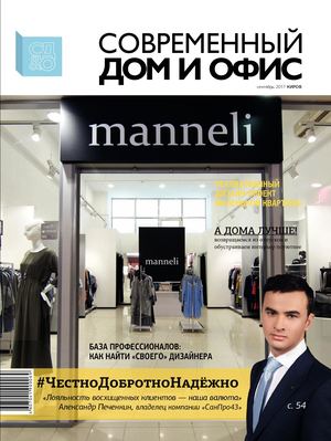 Современный Дом и Офис, сентябрь 2017. Киров - Читать журналы и газеты онлайн бесплатно без регистрации | Печатные периодические издания на bookjurn.ru