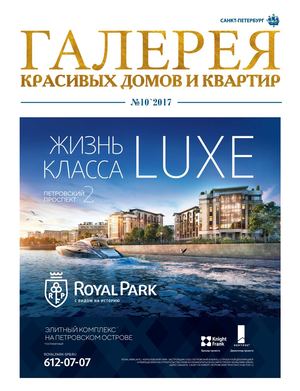 Галерея красивых домов и квартир №10, октябрь 2017 - Читать журналы и газеты онлайн бесплатно без регистрации | Печатные периодические издания на bookjurn.ru