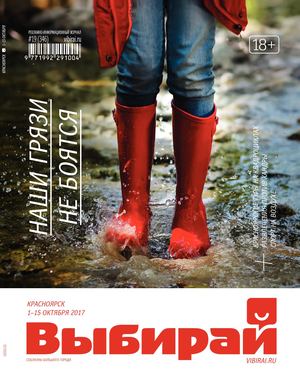 Выбирай №19, октябрь 2017 - Читать журналы и газеты онлайн бесплатно без регистрации | Печатные периодические издания на bookjurn.ru