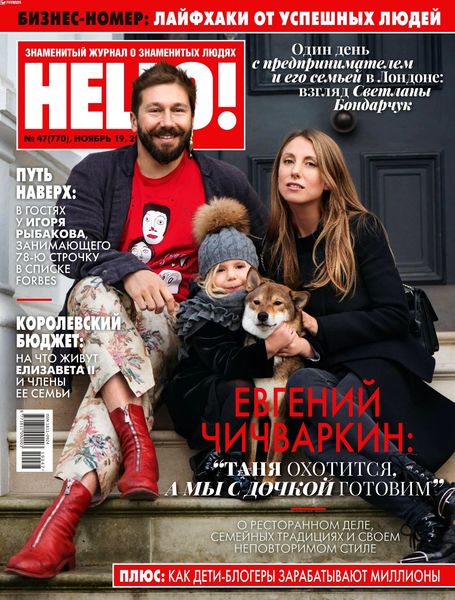 HELLO! №47, ноябрь 2019 - Читать журналы и газеты онлайн бесплатно без регистрации | Печатные периодические издания на bookjurn.ru