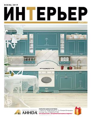 Интерьер, осень 2017. Сургут - Читать журналы и газеты онлайн бесплатно без регистрации | Печатные периодические издания на bookjurn.ru