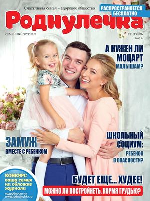 Роднулечка, сентябрь 2017 - Читать журналы и газеты онлайн бесплатно без регистрации | Печатные периодические издания на bookjurn.ru