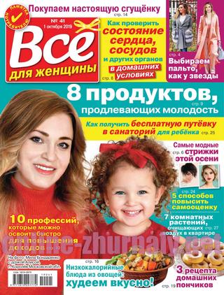 Все для женщины №41, октябрь 2019 - Читать журналы и газеты онлайн бесплатно без регистрации | Печатные периодические издания на bookjurn.ru