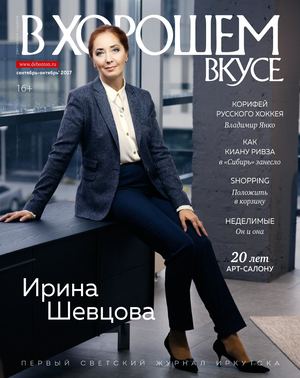 В хорошем вкусе №9, сентябрь 2017 - Читать журналы и газеты онлайн бесплатно без регистрации | Печатные периодические издания на bookjurn.ru