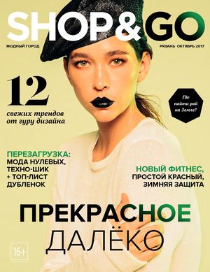 SHOP & GO, октябрь 2017 - Читать журналы и газеты онлайн бесплатно без регистрации | Печатные периодические издания на bookjurn.ru