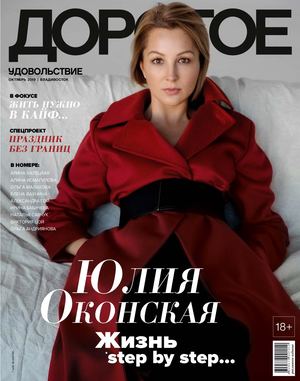 Дорогое удовольствие. Владивосток №10, октябрь 2019 - Читать журналы и газеты онлайн бесплатно без регистрации | Печатные периодические издания на bookjurn.ru
