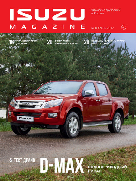 ISUZU Magazine №8, осень 2017 - Читать журналы и газеты онлайн бесплатно без регистрации | Печатные периодические издания на bookjurn.ru