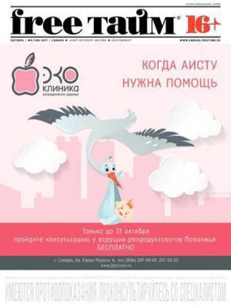 Free TIME №9, сентябрь 2017 - Читать журналы и газеты онлайн бесплатно без регистрации | Печатные периодические издания на bookjurn.ru