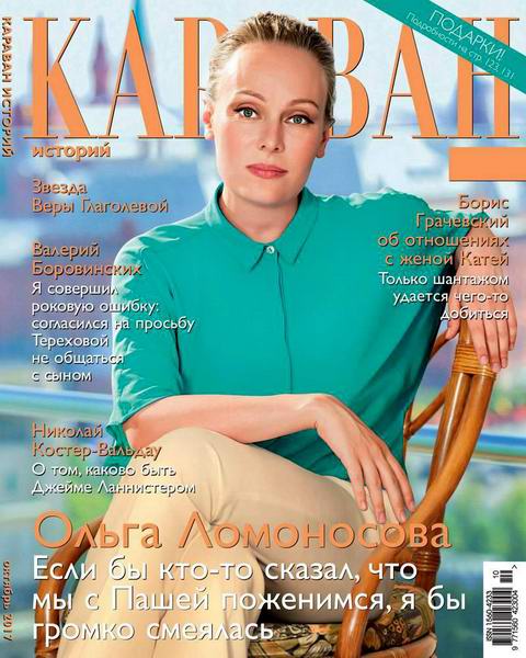 Караван историй №10, октябрь 2017 - Читать журналы и газеты онлайн бесплатно без регистрации | Печатные периодические издания на bookjurn.ru