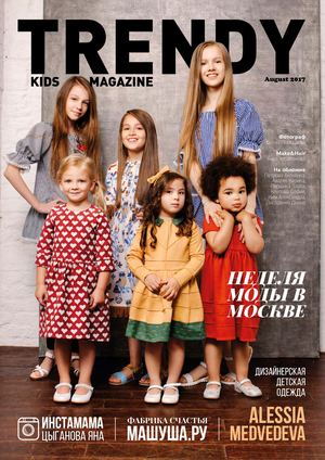 Trendy. Kids, август 2017 - Читать журналы и газеты онлайн бесплатно без регистрации | Печатные периодические издания на bookjurn.ru