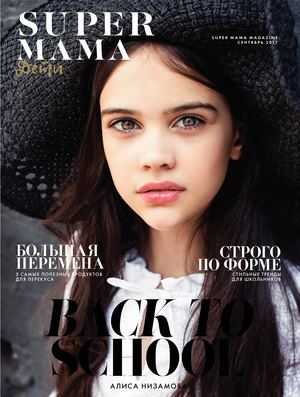 Super Mama №6, сентябрь 2017 - Читать журналы и газеты онлайн бесплатно без регистрации | Печатные периодические издания на bookjurn.ru