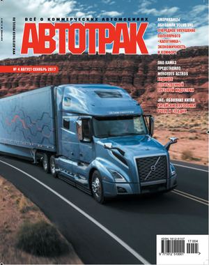 Автотрак №4, август - сентябрь 2017 - Читать журналы и газеты онлайн бесплатно без регистрации | Печатные периодические издания на bookjurn.ru