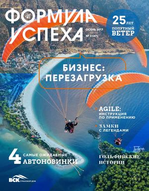 Формула успеха №47, осень 2017 - Читать журналы и газеты онлайн бесплатно без регистрации | Печатные периодические издания на bookjurn.ru