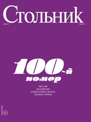 Стольник №9, сентябрь 2017. Красноярск - Читать журналы и газеты онлайн бесплатно без регистрации | Печатные периодические издания на bookjurn.ru