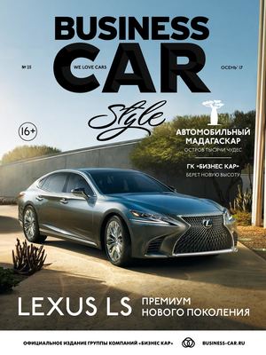Business car style №25, осень 2017 - Читать журналы и газеты онлайн бесплатно без регистрации | Печатные периодические издания на bookjurn.ru