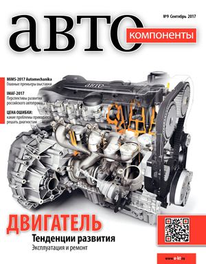 Автокомпоненты №9, сентябрь 2017 - Читать журналы и газеты онлайн бесплатно без регистрации | Печатные периодические издания на bookjurn.ru