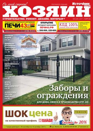 Хозяин №64, август 2017 - Читать журналы и газеты онлайн бесплатно без регистрации | Печатные периодические издания на bookjurn.ru