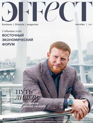 Эffect, сентябрь 2017 - Читать журналы и газеты онлайн бесплатно без регистрации | Печатные периодические издания на bookjurn.ru