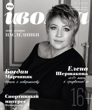 Иволга №25, август - сентябрь 2017 - Читать журналы и газеты онлайн бесплатно без регистрации | Печатные периодические издания на bookjurn.ru