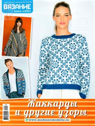 Вязание ваше хобби. Приложение №12, декабрь 2019 - Читать журналы и газеты онлайн бесплатно без регистрации | Печатные периодические издания на bookjurn.ru