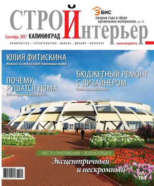 СтройИнтерьер №6, сентябрь 2017 - Читать журналы и газеты онлайн бесплатно без регистрации | Печатные периодические издания на bookjurn.ru