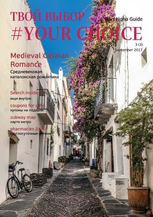 Твой Выбор. Your Choice №3, сентябрь 2017. Барселона - Читать журналы и газеты онлайн бесплатно без регистрации | Печатные периодические издания на bookjurn.ru