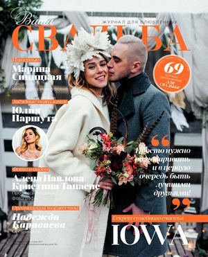 Ваша свадьба №33, осень 2017. Челябинск - Читать журналы и газеты онлайн бесплатно без регистрации | Печатные периодические издания на bookjurn.ru