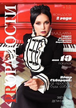 ProРадости №4, август - сентябрь 2017 - Читать журналы и газеты онлайн бесплатно без регистрации | Печатные периодические издания на bookjurn.ru