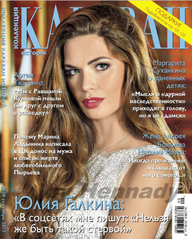 Караван. Коллекция историй №9, сентябрь 2017 - Читать журналы и газеты онлайн бесплатно без регистрации | Печатные периодические издания на bookjurn.ru