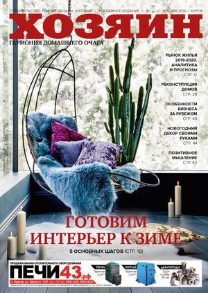 Хозяин №10, октябрь 2019 - Читать журналы и газеты онлайн бесплатно без регистрации | Печатные периодические издания на bookjurn.ru